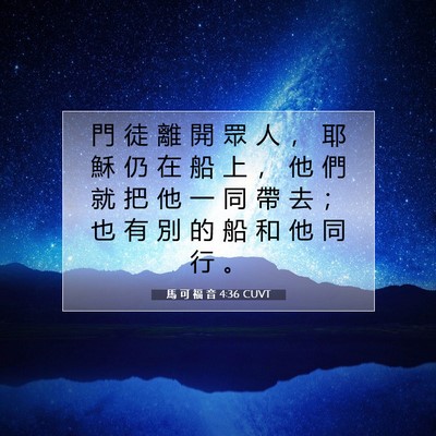 Picture 07 - 馬 可 福 音 4:36 CUVT - 門 徒 離 開 眾 人 ， 耶 穌 仍 在 船 - Bible Verse Picture