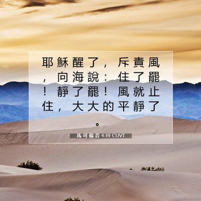 Picture 07 - 馬 可 福 音 4:39 CUVT - 耶 穌 醒 了 ， 斥 責 風 ， 向 海 說 - Bible Verse Picture