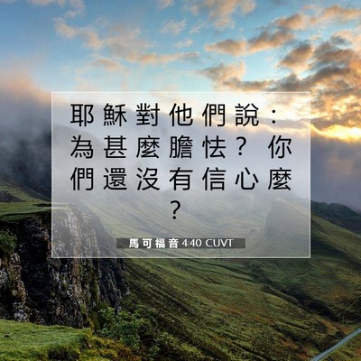Picture 07 - 馬 可 福 音 4:40 CUVT - 耶 穌 對 他 們 說 ： 為 甚 麼 膽 怯 - Bible Verse Picture