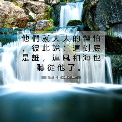 Picture 07 - 馬 可 福 音 4:41 CUVT - 他 們 就 大 大 的 懼 怕 ， 彼 此 說 - Bible Verse Picture