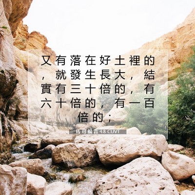 Picture 07 - 馬 可 福 音 4:8 CUVT - 又 有 落 在 好 土 裡 的 ， 就 發 生 - Bible Verse Picture
