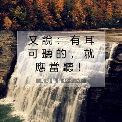 Picture 07 - 馬 可 福 音 4:9 CUVT - 又 說 ： 有 耳 可 聽 的 ， 就 應 當 - Bible Verse Picture