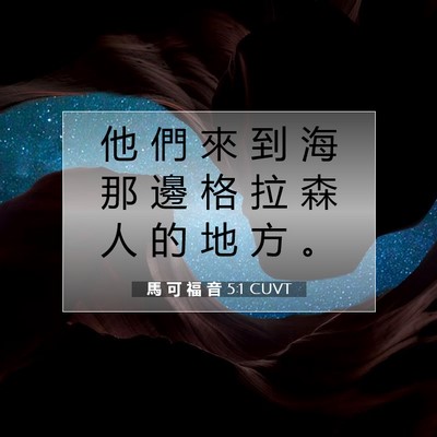 Picture 07 - 馬 可 福 音 5:1 CUVT - 他 們 來 到 海 那 邊 格 拉 森 人 的 - Bible Verse Picture