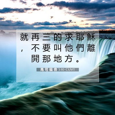 Picture 07 - 馬 可 福 音 5:10 CUVT - 就 再 三 的 求 耶 穌 ， 不 要 叫 他 - Bible Verse Picture