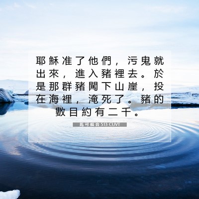 Picture 07 - 馬 可 福 音 5:13 CUVT - 耶 穌 准 了 他 們 ， 污 鬼 就 出 來 - Bible Verse Picture