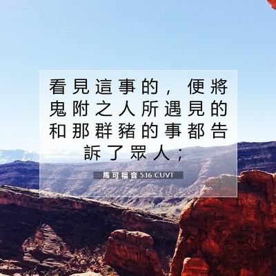 Picture 07 - 馬 可 福 音 5:16 CUVT - 看 見 這 事 的 ， 便 將 鬼 附 之 人 - Bible Verse Picture