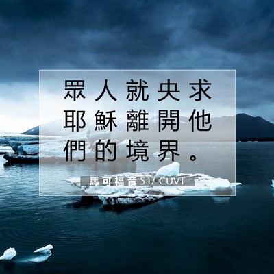 Picture 07 - 馬 可 福 音 5:17 CUVT - 眾 人 就 央 求 耶 穌 離 開 他 們 的 - Bible Verse Picture