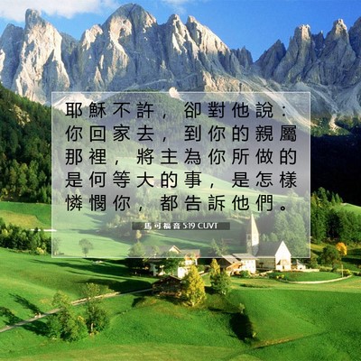 Picture 07 - 馬 可 福 音 5:19 CUVT - 耶 穌 不 許 ， 卻 對 他 說 ： 你 回 - Bible Verse Picture