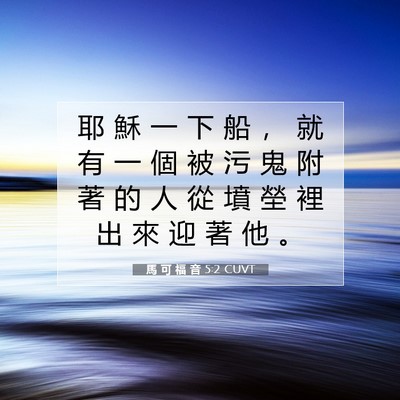 Picture 07 - 馬 可 福 音 5:2 CUVT - 耶 穌 一 下 船 ， 就 有 一 個 被 污 - Bible Verse Picture