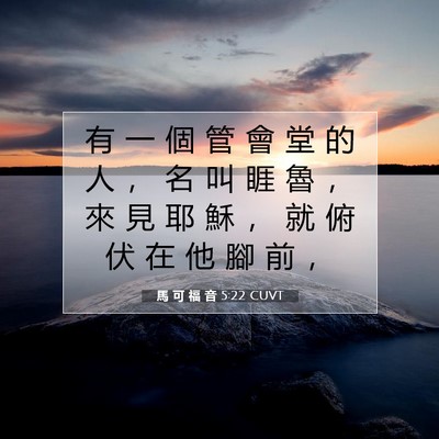Picture 07 - 馬 可 福 音 5:22 CUVT - 有 一 個 管 會 堂 的 人 ， 名 叫 睚 - Bible Verse Picture