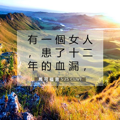 Picture 07 - 馬 可 福 音 5:25 CUVT - 有 一 個 女 人 ， 患 了 十 二 年 的 - Bible Verse Picture