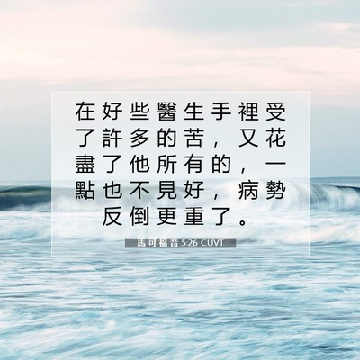 Picture 07 - 馬 可 福 音 5:26 CUVT - 在 好 些 醫 生 手 裡 受 了 許 多 的 - Bible Verse Picture