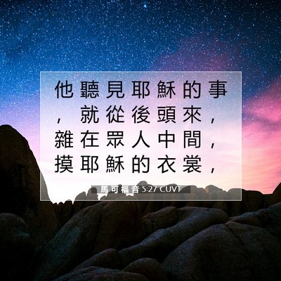 Picture 07 - 馬 可 福 音 5:27 CUVT - 他 聽 見 耶 穌 的 事 ， 就 從 後 頭 - Bible Verse Picture