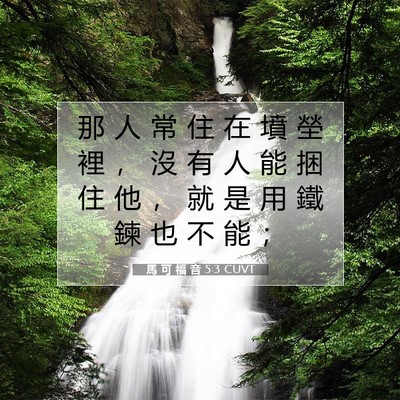 Picture 07 - 馬 可 福 音 5:3 CUVT - 那 人 常 住 在 墳 塋 裡 ， 沒 有 人 - Bible Verse Picture