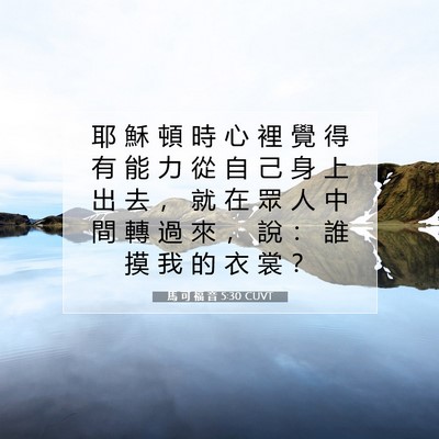 Picture 07 - 馬 可 福 音 5:30 CUVT - 耶 穌 頓 時 心 裡 覺 得 有 能 力 從 - Bible Verse Picture