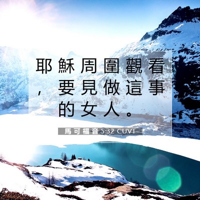 Picture 07 - 馬 可 福 音 5:32 CUVT - 耶 穌 周 圍 觀 看 ， 要 見 做 這 事 - Bible Verse Picture