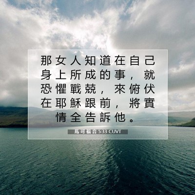Picture 07 - 馬 可 福 音 5:33 CUVT - 那 女 人 知 道 在 自 己 身 上 所 成 - Bible Verse Picture