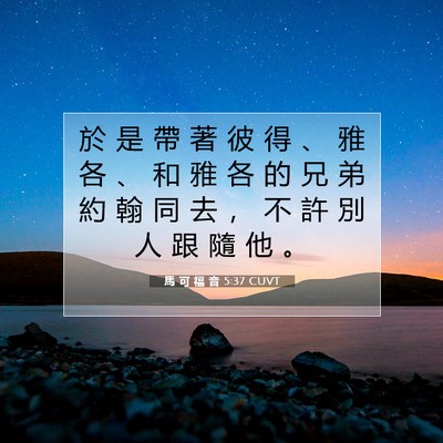 Picture 07 - 馬 可 福 音 5:37 CUVT - 於 是 帶 著 彼 得 、 雅 各 、 和 雅 - Bible Verse Picture