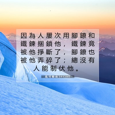Picture 07 - 馬 可 福 音 5:4 CUVT - 因 為 人 屢 次 用 腳 鐐 和 鐵 鍊 捆 - Bible Verse Picture