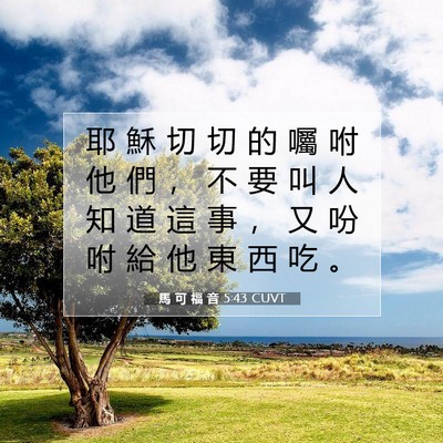 Picture 07 - 馬 可 福 音 5:43 CUVT - 耶 穌 切 切 的 囑 咐 他 們 ， 不 要 - Bible Verse Picture