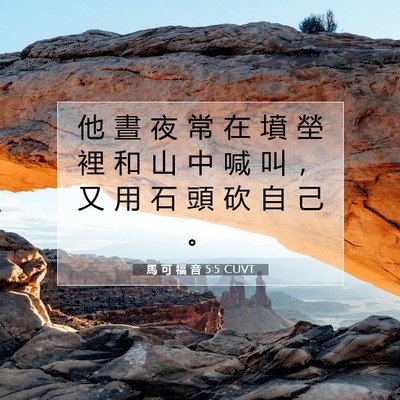 Picture 07 - 馬 可 福 音 5:5 CUVT - 他 晝 夜 常 在 墳 塋 裡 和 山 中 喊 - Bible Verse Picture
