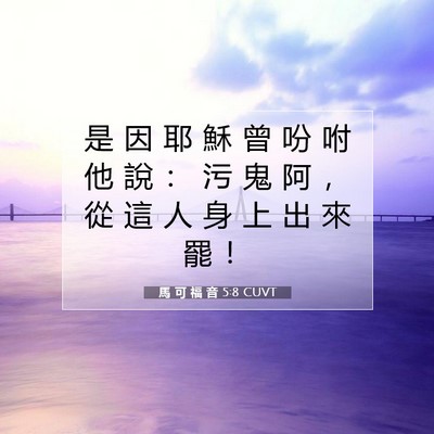 Picture 07 - 馬 可 福 音 5:8 CUVT - 是 因 耶 穌 曾 吩 咐 他 說 ： 污 鬼 - Bible Verse Picture