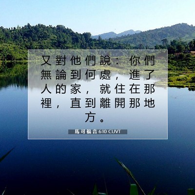Picture 07 - 馬 可 福 音 6:10 CUVT - 又 對 他 們 說 ： 你 們 無 論 到 何 - Bible Verse Picture