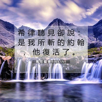 Picture 07 - 馬 可 福 音 6:16 CUVT - 希 律 聽 見 卻 說 ： 是 我 所 斬 的 - Bible Verse Picture