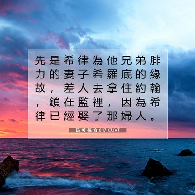 Picture 07 - 馬 可 福 音 6:17 CUVT - 先 是 希 律 為 他 兄 弟 腓 力 的 妻 - Bible Verse Picture