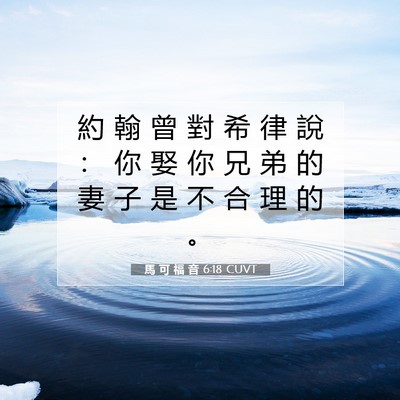 Picture 07 - 馬 可 福 音 6:18 CUVT - 約 翰 曾 對 希 律 說 ： 你 娶 你 兄 - Bible Verse Picture
