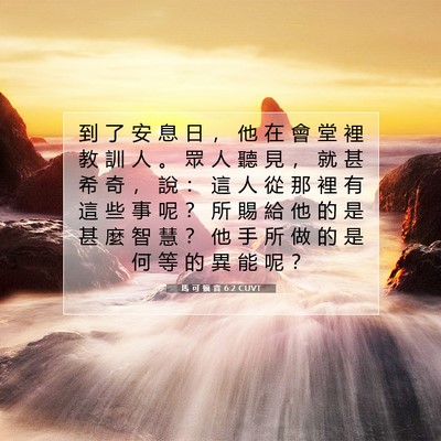 Picture 07 - 馬 可 福 音 6:2 CUVT - 到 了 安 息 日 ， 他 在 會 堂 裡 教 - Bible Verse Picture