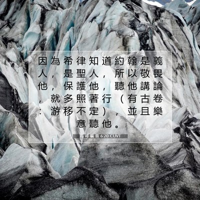 Picture 07 - 馬 可 福 音 6:20 CUVT - 因 為 希 律 知 道 約 翰 是 義 人 ， - Bible Verse Picture