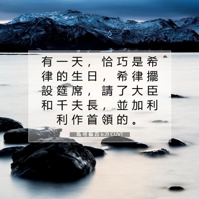 Picture 07 - 馬 可 福 音 6:21 CUVT - 有 一 天 ， 恰 巧 是 希 律 的 生 日 - Bible Verse Picture