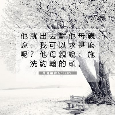 Picture 07 - 馬 可 福 音 6:24 CUVT - 他 就 出 去 對 他 母 親 說 ： 我 可 - Bible Verse Picture