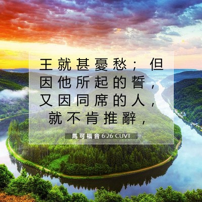 Picture 07 - 馬 可 福 音 6:26 CUVT - 王 就 甚 憂 愁 ； 但 因 他 所 起 的 - Bible Verse Picture