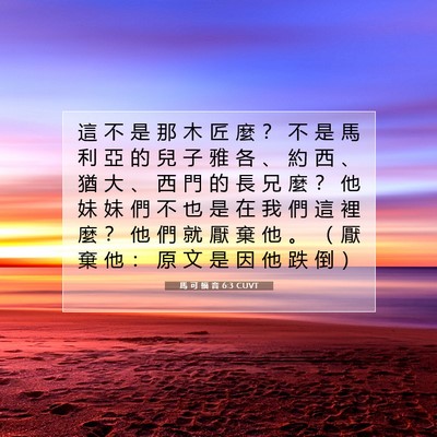 Picture 07 - 馬 可 福 音 6:3 CUVT - 這 不 是 那 木 匠 麼 ？ 不 是 馬 利 - Bible Verse Picture