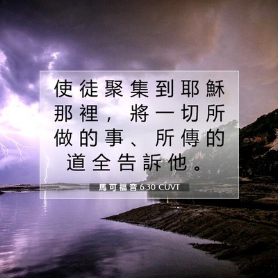 Picture 07 - 馬 可 福 音 6:30 CUVT - 使 徒 聚 集 到 耶 穌 那 裡 ， 將 一 - Bible Verse Picture