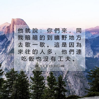 Picture 07 - 馬 可 福 音 6:31 CUVT - 他 就 說 ： 你 們 來 ， 同 我 暗 暗 - Bible Verse Picture