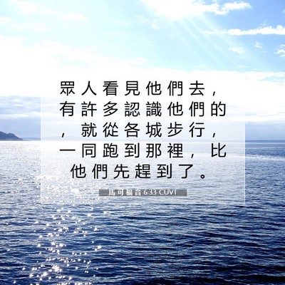 Picture 07 - 馬 可 福 音 6:33 CUVT - 眾 人 看 見 他 們 去 ， 有 許 多 認 - Bible Verse Picture