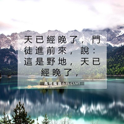 Picture 07 - 馬 可 福 音 6:35 CUVT - 天 已 經 晚 了 ， 門 徒 進 前 來 ， - Bible Verse Picture