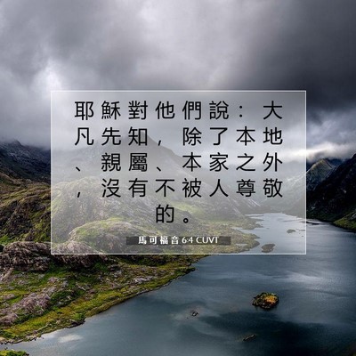 Picture 07 - 馬 可 福 音 6:4 CUVT - 耶 穌 對 他 們 說 ： 大 凡 先 知 ， - Bible Verse Picture