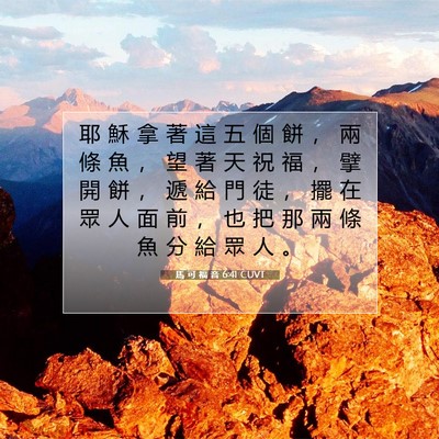 Picture 07 - 馬 可 福 音 6:41 CUVT - 耶 穌 拿 著 這 五 個 餅 ， 兩 條 魚 - Bible Verse Picture