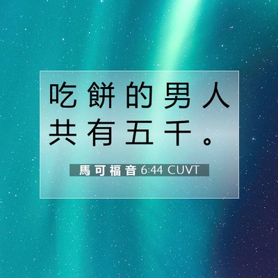 Picture 07 - 馬 可 福 音 6:44 CUVT - 吃 餅 的 男 人 共 有 五 千 - Bible Verse Picture