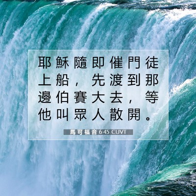Picture 07 - 馬 可 福 音 6:45 CUVT - 耶 穌 隨 即 催 門 徒 上 船 ， 先 渡 - Bible Verse Picture