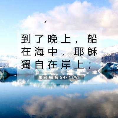 Picture 07 - 馬 可 福 音 6:47 CUVT - 到 了 晚 上 ， 船 在 海 中 ， 耶 穌 - Bible Verse Picture