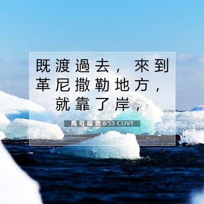 Picture 07 - 馬 可 福 音 6:53 CUVT - 既 渡 過 去 ， 來 到 革 尼 撒 勒 地 - Bible Verse Picture