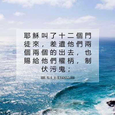 Picture 07 - 馬 可 福 音 6:7 CUVT - 耶 穌 叫 了 十 二 個 門 徒 來 ， 差 - Bible Verse Picture