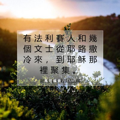 Picture 07 - 馬 可 福 音 7:1 CUVT - 有 法 利 賽 人 和 幾 個 文 士 從 耶 - Bible Verse Picture