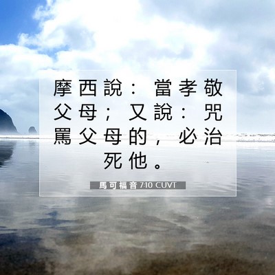 Picture 07 - 馬 可 福 音 7:10 CUVT - 摩 西 說 ： 當 孝 敬 父 母 ； 又 說 - Bible Verse Picture