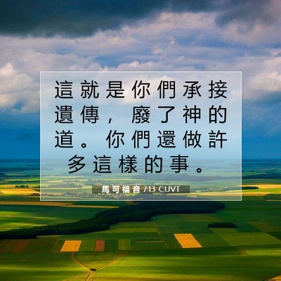 Picture 07 - 馬 可 福 音 7:13 CUVT - 這 就 是 你 們 承 接 遺 傳 ， 廢 了 - Bible Verse Picture